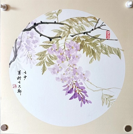 青年书画家 七汐 紫藤花