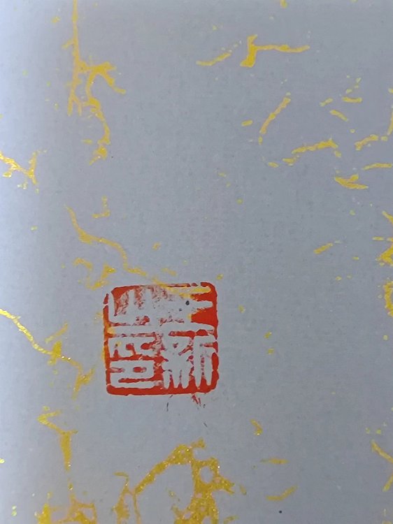 王新 字
