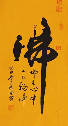 七旬艺术家 中国老年书画研究会会员 郭栋梁