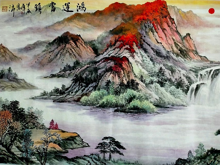 职业书画家 于恩沛 鸿运当头