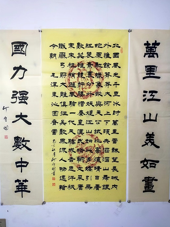 何守国 中堂沁园春雪