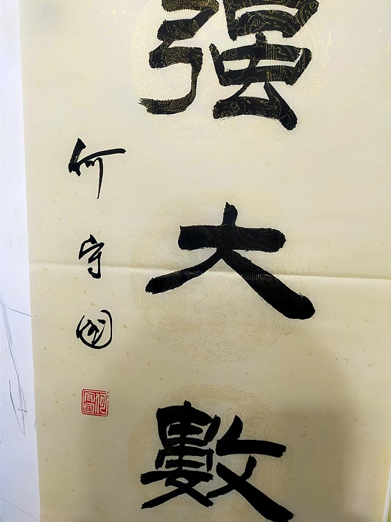 何守国 中堂沁园春雪