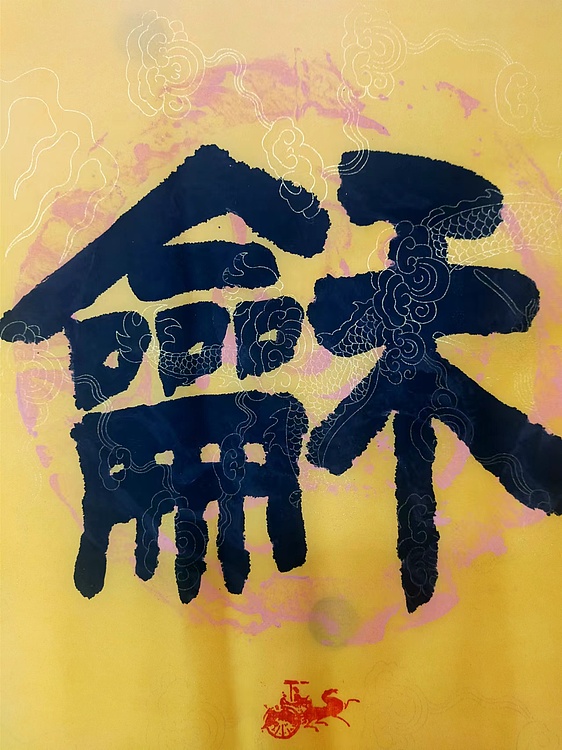 何守国 和