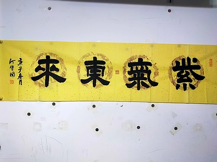 何守国 紫气东来