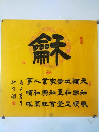 何守国 和