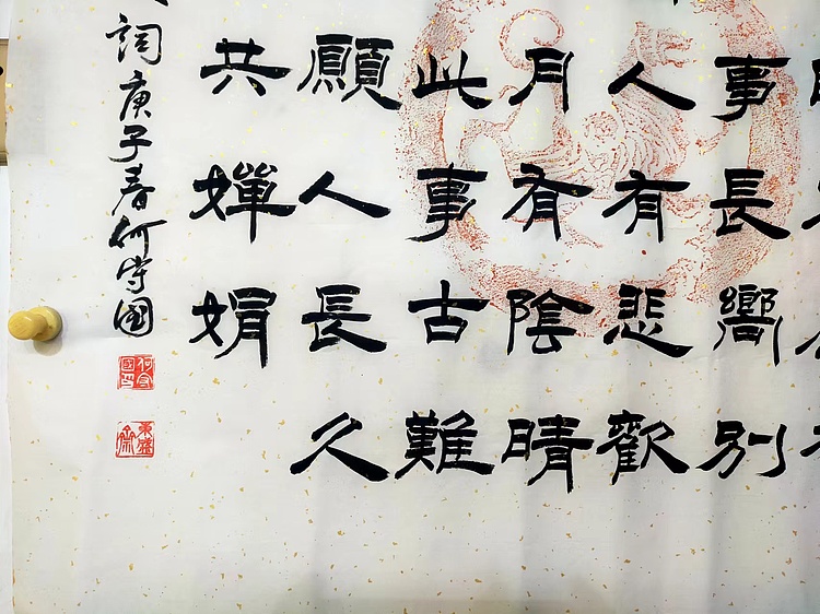 何守国 苏轼词一首