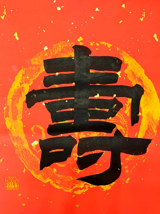 何守国 寿