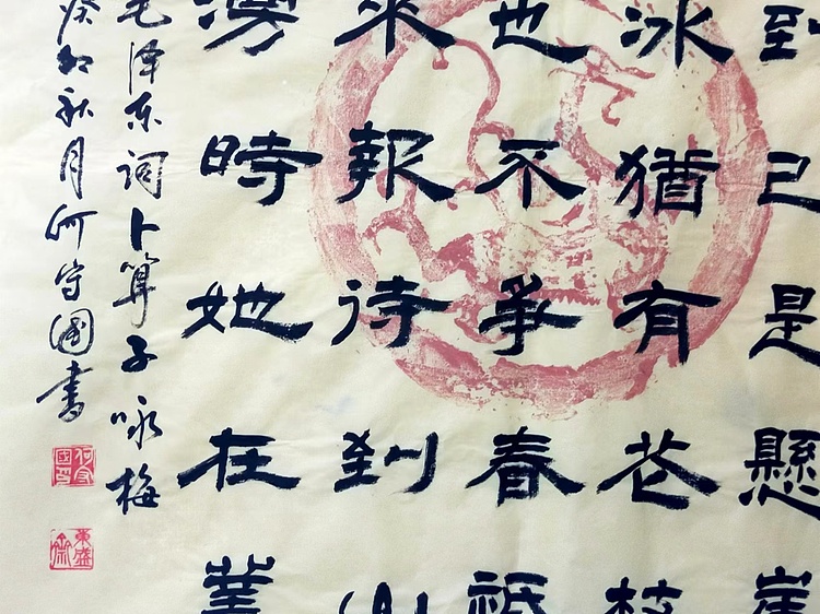 何守国 卜算子咏梅