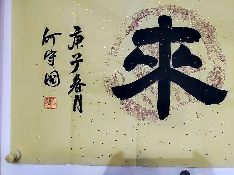 何守国 紫气东来