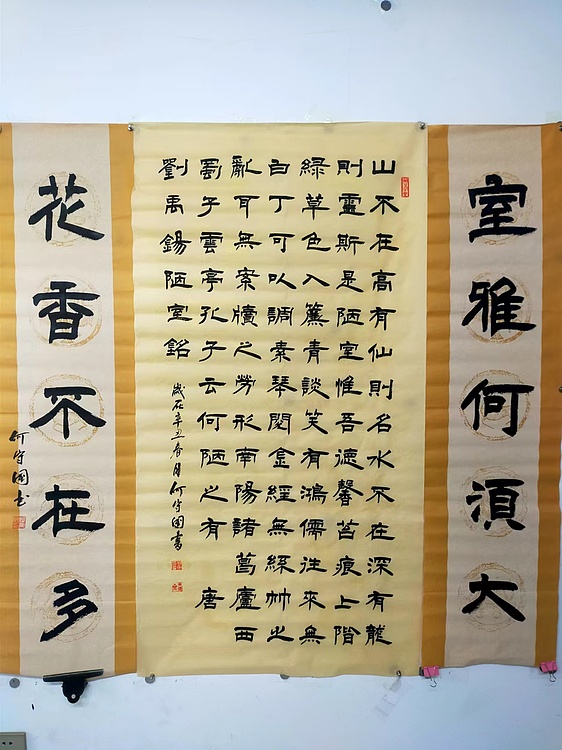 何守国 中堂陋室铭
