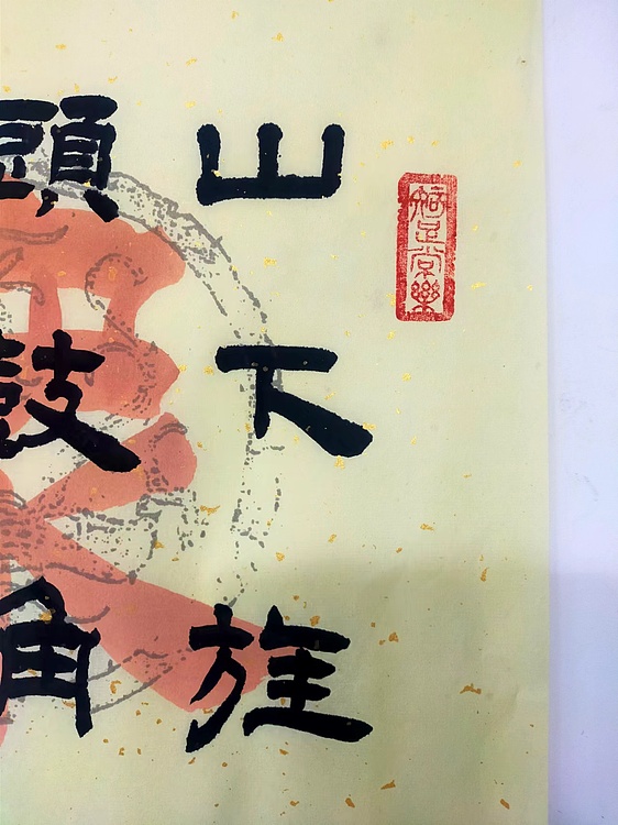 何守国 西江月井冈山