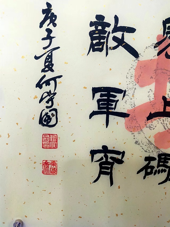 何守国 西江月井冈山