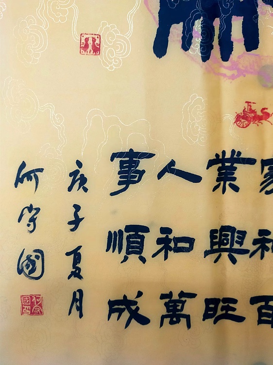 何守国 和