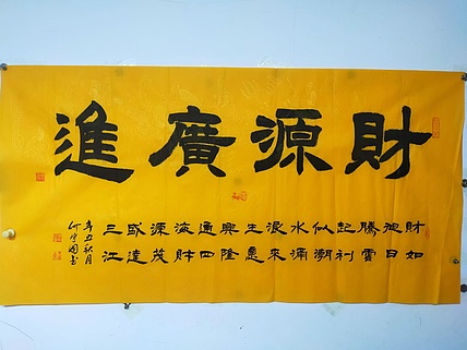 何守国 财源广进