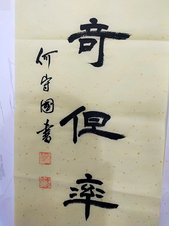 何守国 中堂诫子书