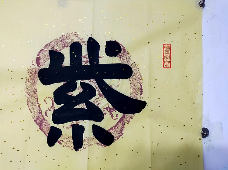 何守国 紫气东来