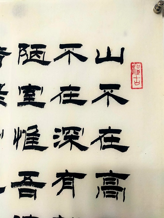 何守国 陋室铭
