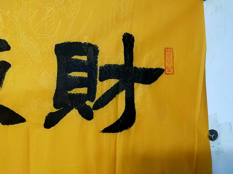 何守国 财源广进