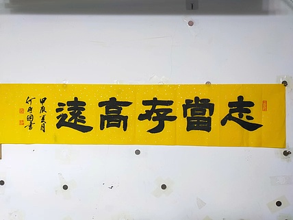 何守国 志当存高远