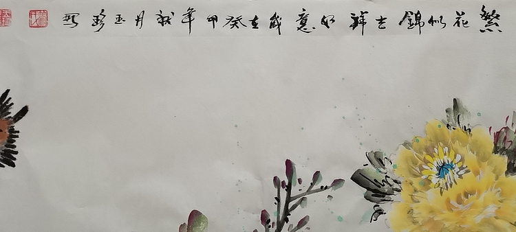 职业书画家 管玉珍 繁花似锦吉祥如意