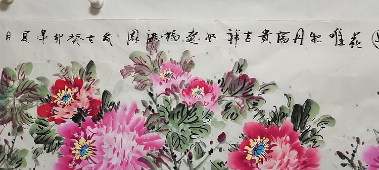 职业书画家 管玉珍 国花唯牡丹富贵吉祥如意福满园