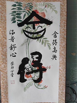 樊昆仑 舍得
