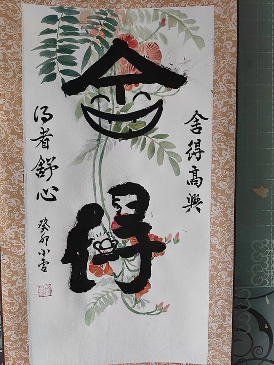 樊昆仑 舍得
