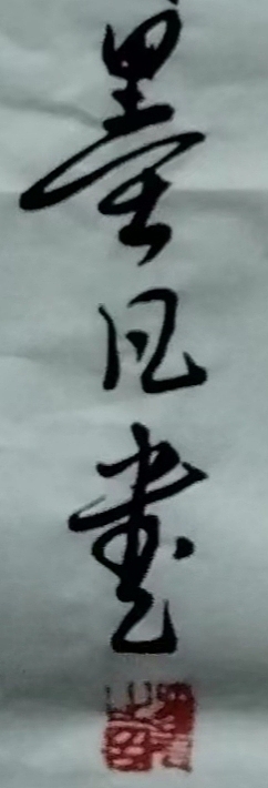 郑义泉 和顺