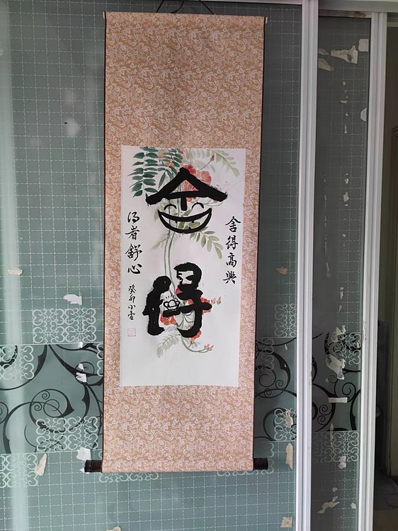 樊昆仑 舍得