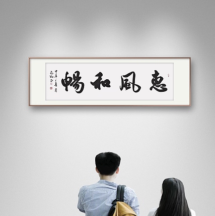 飞翔 惠风和畅书法字画手写真迹名家作品名人收藏原稿行书四尺横幅定制