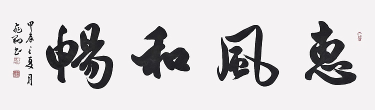 飞翔 惠风和畅书法字画手写真迹名家作品名人收藏原稿行书四尺横幅定制
