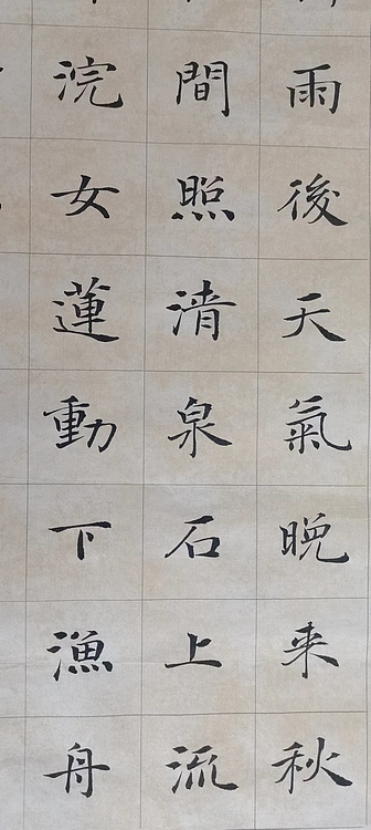 贺文忠 贺文忠中楷王维《山居秋暝》