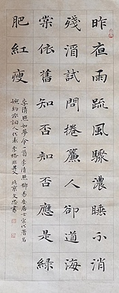 贺文忠 贺文忠楷书《李清照如梦令》