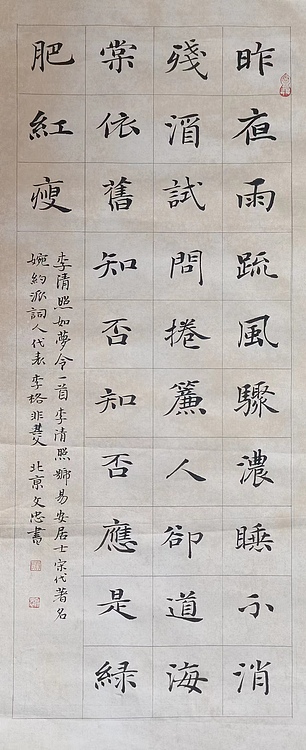 贺文忠 贺文忠楷书《李清照如梦令》