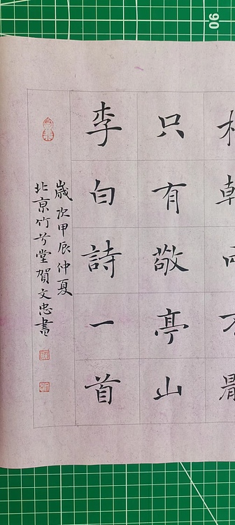 贺文忠 贺文忠中楷李白《独坐敬亭山》