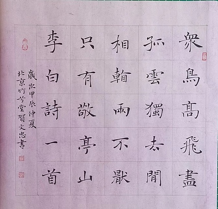 贺文忠 贺文忠中楷李白《独坐敬亭山》