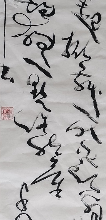 马将伟 书法条幅