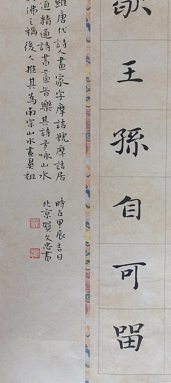 贺文忠 贺文忠中楷王维《山居秋暝》