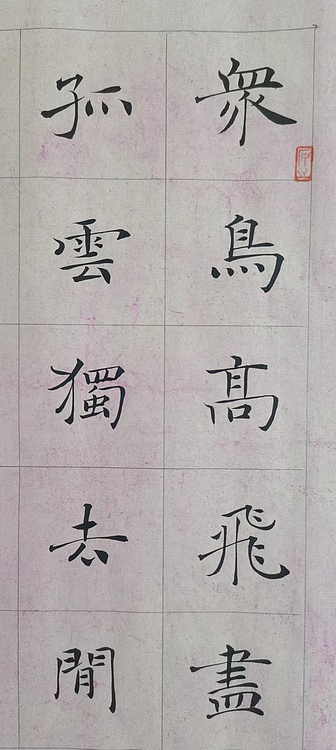 贺文忠 贺文忠中楷李白《独坐敬亭山》