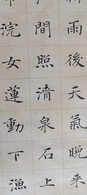 贺文忠 贺文忠中楷王维《山居秋暝》