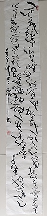 马将伟 书法条幅