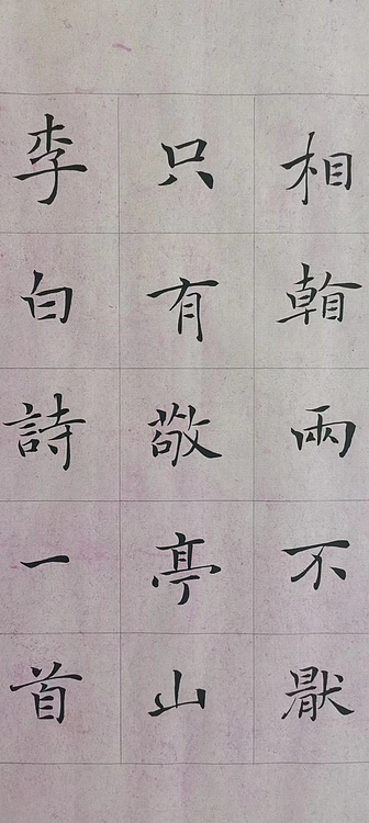 贺文忠 贺文忠中楷李白《独坐敬亭山》