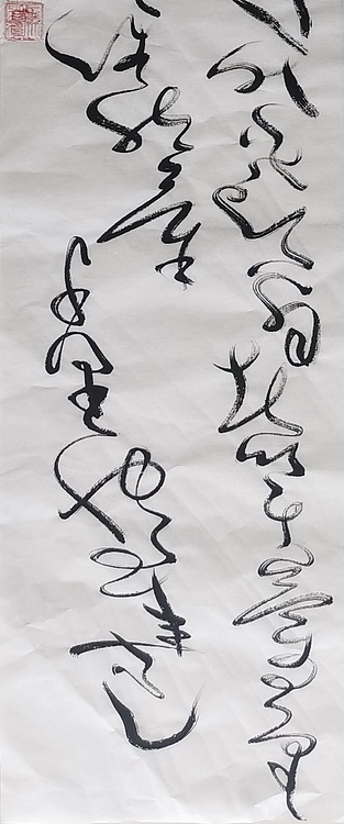 马将伟 书法条幅