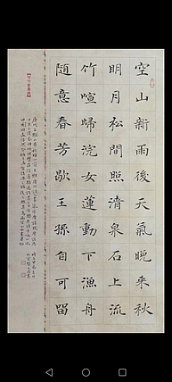 贺文忠 贺文忠中楷王维《山居秋暝》
