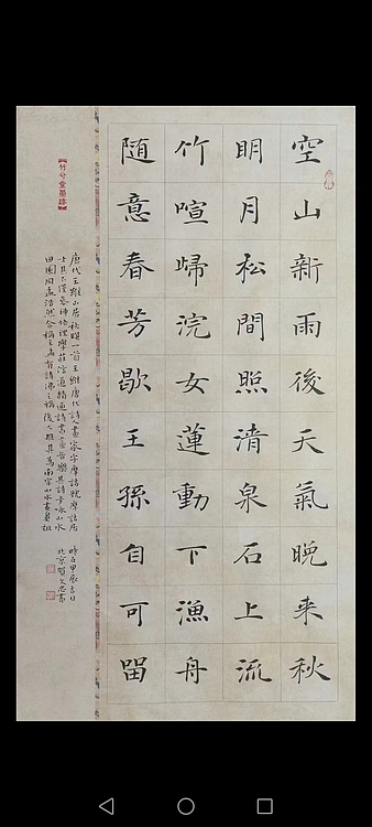 贺文忠 贺文忠中楷王维《山居秋暝》