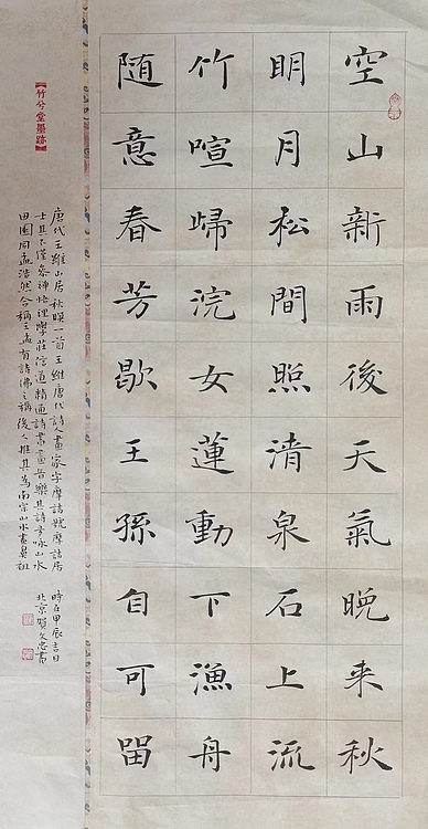 贺文忠 贺文忠中楷王维《山居秋暝》