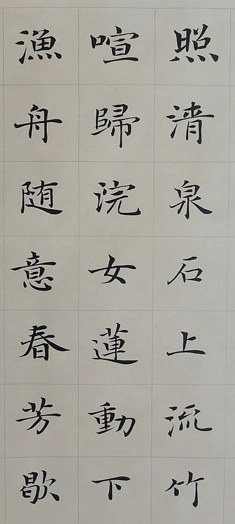 贺文忠 贺文忠楷书王维《山居秋暝》