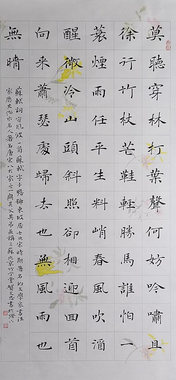 贺文忠 贺文忠楷书苏轼词《定风波》