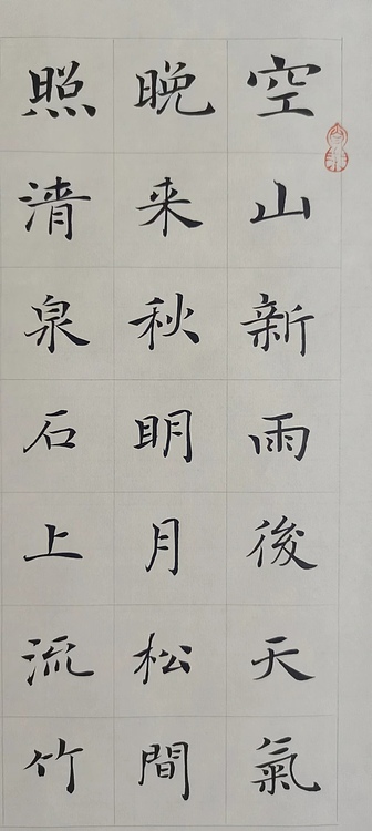 贺文忠 贺文忠楷书王维《山居秋暝》