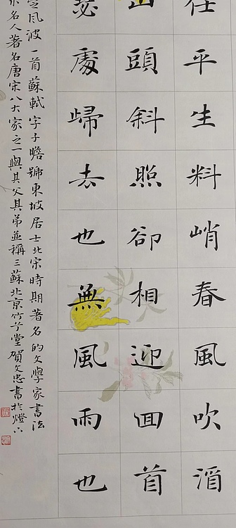 贺文忠 贺文忠楷书苏轼词《定风波》